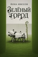 Обложка произведения Зелёный город