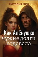 Обложка произведения Как Алёнушка чужие долги отдавала