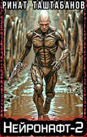 Обложка произведения Нейронафт. Часть 2