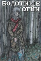 Обложка произведения Болотные огни