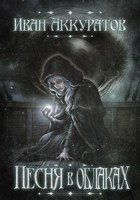 Обложка произведения Песня в облаках