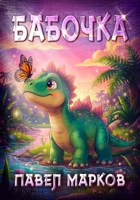 Обложка произведения Бабочка