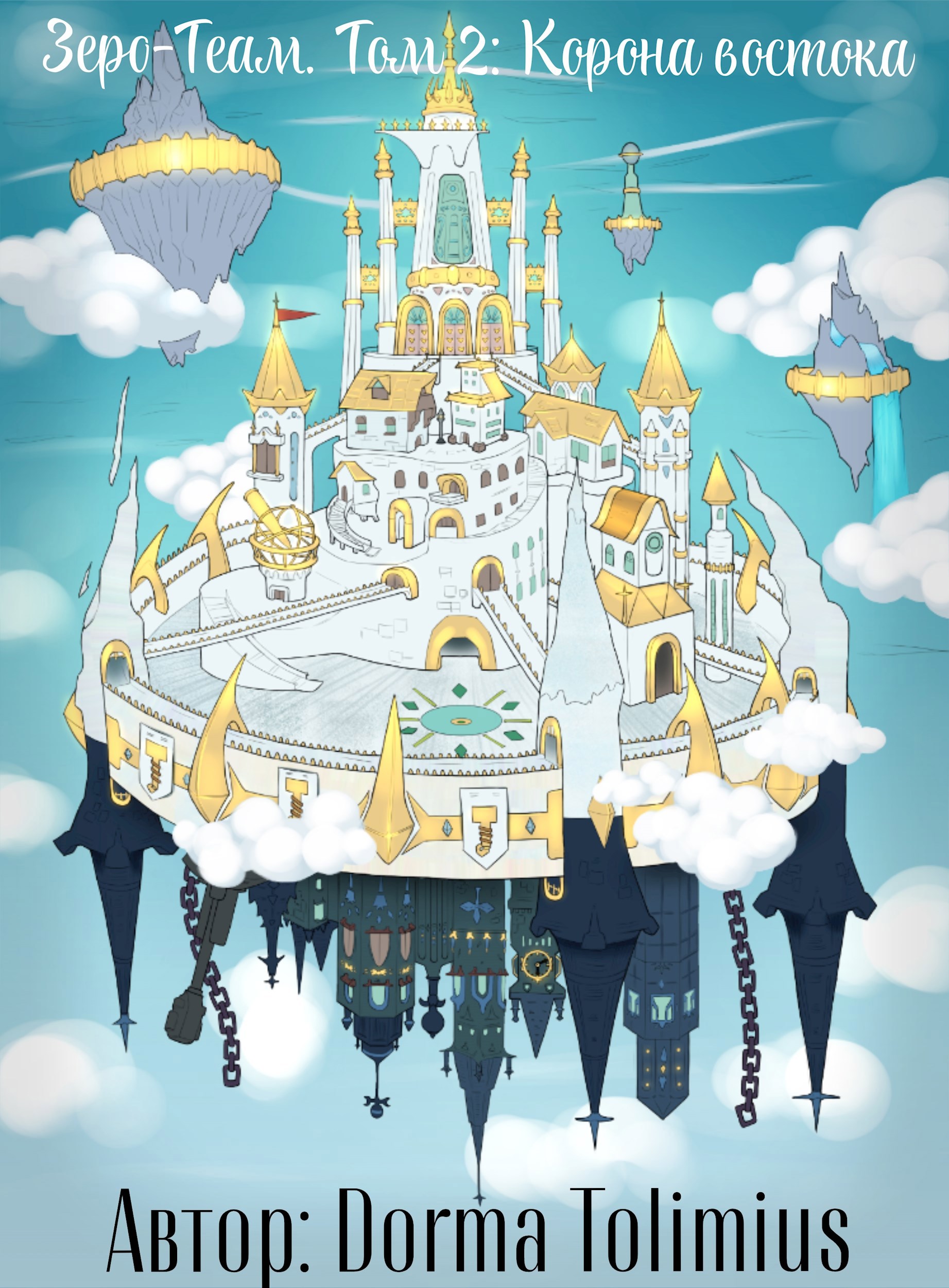Обложка книги «Зеро-Теам. Том 2: Корона востока»