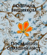 Обложка произведения Последний опавший лист