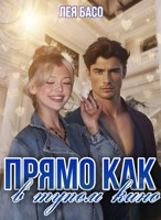 Обложка произведения Прямо как в тупом кино