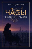Обложка произведения Часы внутренней правды