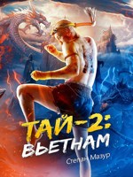 Обложка произведения Тай 2: Вьетнам (*28 иллюстраций)