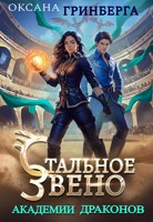 Обложка произведения Стальное звено Академии Драконов