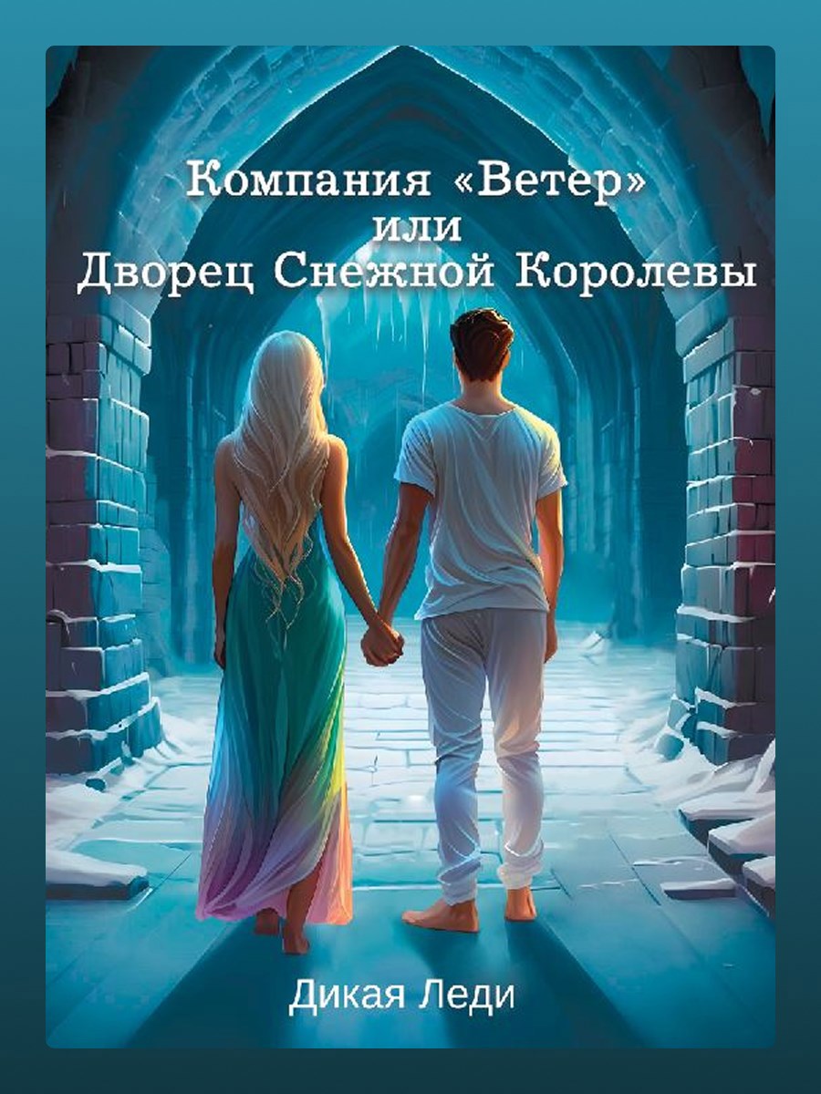 Обложка книги «Компания «Ветер», или Дворец Снежной Королевы.»