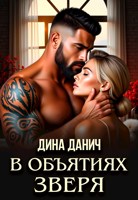 Обложка произведения В объятиях Зверя