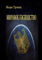 Обложка произведения Мировое Господство I