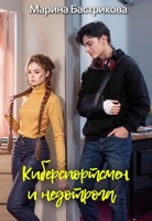 Обложка произведения Киберспортсмен и недотрога