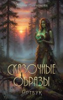 Обложка произведения Сказочные образы