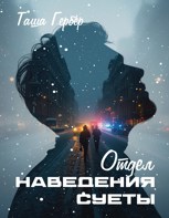 Обложка произведения Отдел наведения суеты