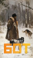 Обложка произведения Бот