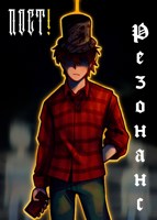 Обложка произведения Пост!Резонанс