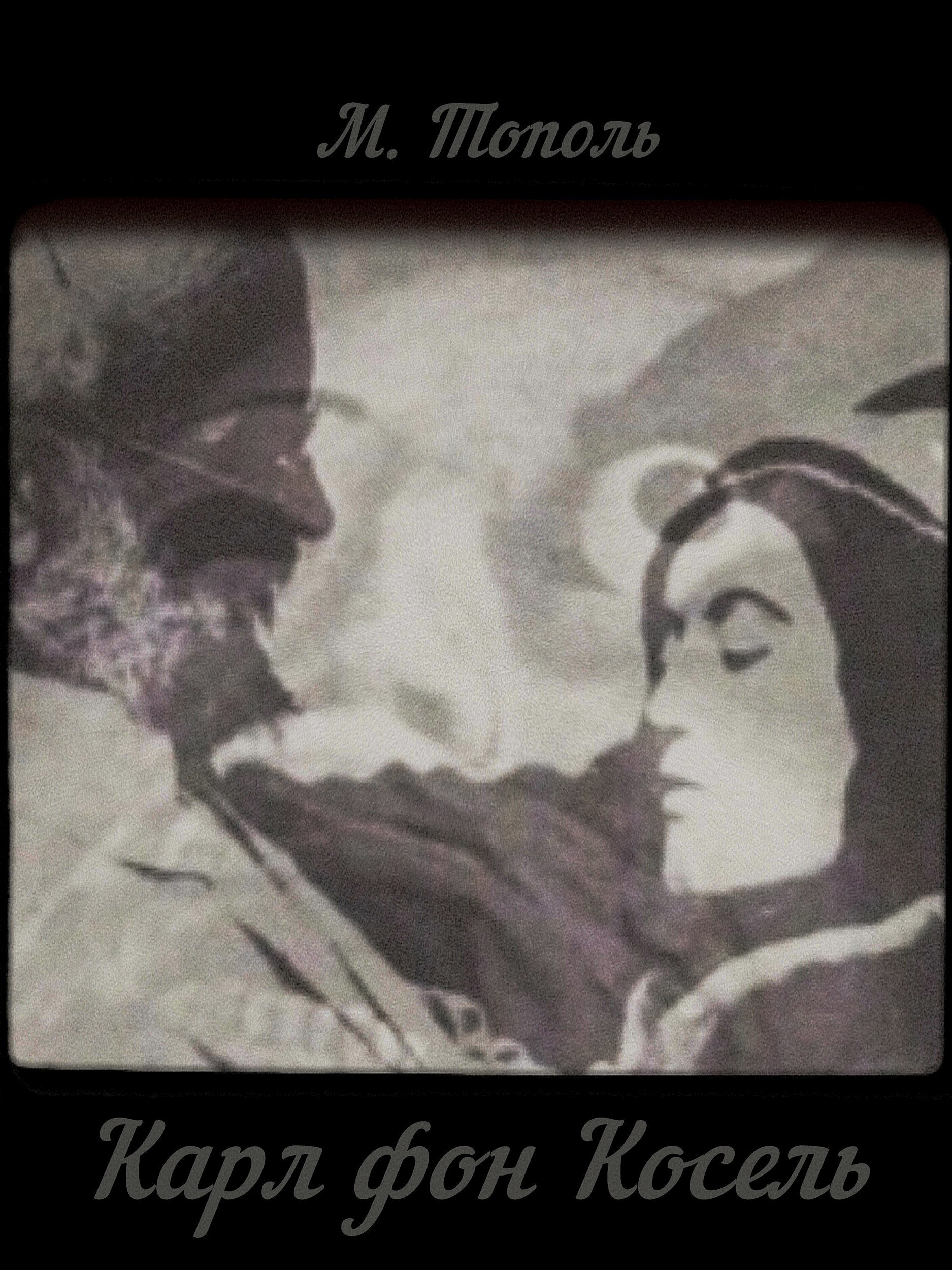 Обложка книги «Карл фон Косель»