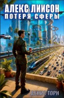 Обложка произведения Алекс Лиисон. Потеря Сферы