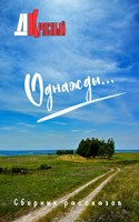 Обложка произведения Однажды...