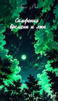 Обложка произведения Симфония времени и лжи