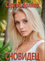 Обложка произведения Сновидец