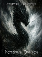 Обложка произведения История Элиаса