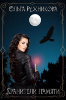 Обложка произведения Хранители памяти
