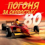Обложка произведения Погоня за скоростью 80