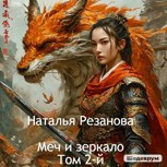 Обложка произведения Меч и зеркало. Том 2.