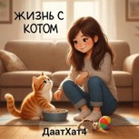 Обложка произведения Жизнь с котом