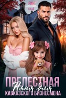 Обложка произведения Прелестная няня для кавказского бизнесмена