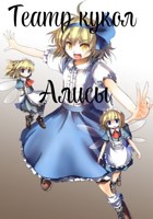 Обложка произведения Театр кукол Алисы