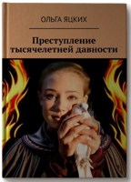 Обложка произведения Преступление тысячелетней давности