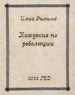 Обложка произведения Хождение по революции