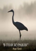 Обложка произведения «Тень Журавля»