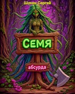 Обложка произведения Семя абсурда