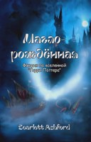 Обложка произведения Маглорожденная I