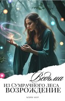Обложка произведения Ведьма из сумрачного леса: Возрождение!