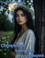 Обложка произведения Собиратель народных поверий