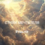 Обложка произведения Стихи Мечтателя
