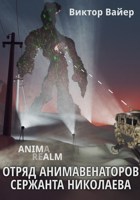 Обложка произведения Отряд анимавенаторов сержанта Николаева