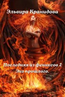 Обложка произведения Последняя из фениксов. Эхо прошлого.