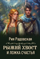 Обложка произведения Рыжий хвост и ложка счастья