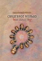 Обложка произведения Свадебное Кольцо Ведущей