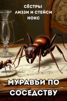 Обложка произведения Муравьи по соседству
