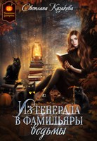 Обложка произведения Из генерала в фамильяры ведьмы