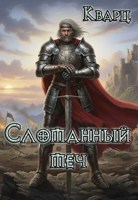 Обложка произведения Сломанный меч