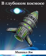 Обложка произведения В глубоком космосе