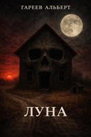 Обложка произведения Луна