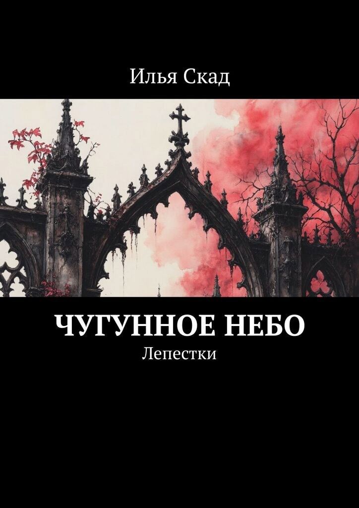 Обложка книги «Лепестки»